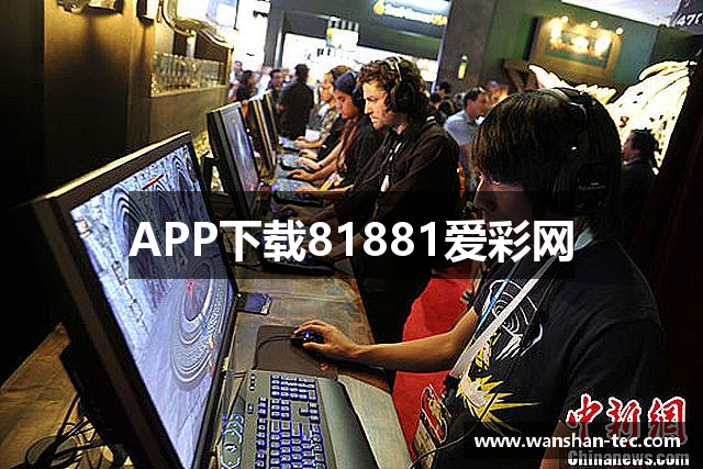 APP下载81881爱彩网