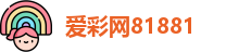 爱彩网81881